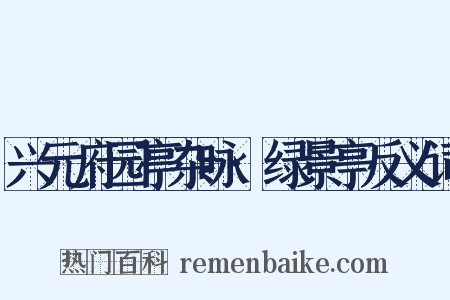 兴元府园亭杂咏·绿景亭反义词是什么意思的图片